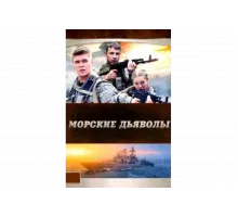 Морские дьяволы   сериал