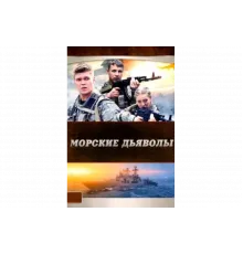 Морские дьяволы   сериал
