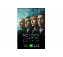 Морские дьяволы. Дальние рубежи   сериал