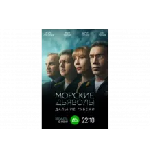 Морские дьяволы. Дальние рубежи   сериал
