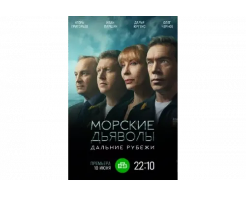 Морские дьяволы. Дальние рубежи   сериал смотреть