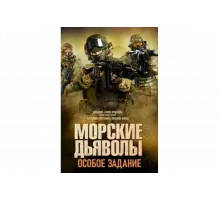 Морские дьяволы. Особое задание   сериал