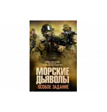 Морские дьяволы. Особое задание   сериал