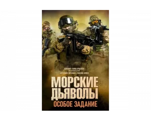 Морские дьяволы. Особое задание   сериал смотреть