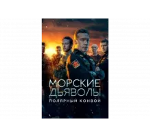 Морские дьяволы. Полярный конвой   сериал