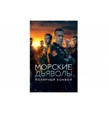 Морские дьяволы. Полярный конвой   сериал