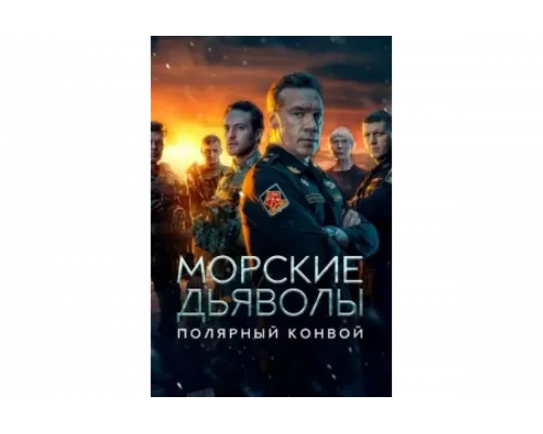 Морские дьяволы. Полярный конвой   сериал смотреть