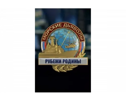 Морские дьяволы. Рубежи Родины   сериал смотреть