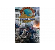 Морские дьяволы. Северные рубежи   сериал