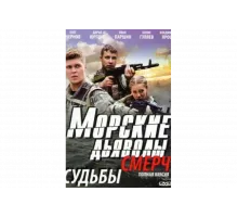 Морские дьяволы. Смерч   сериал