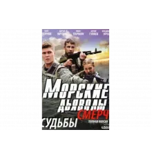Морские дьяволы. Смерч   сериал
