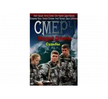 Морские дьяволы. Смерч. Судьбы   сериал