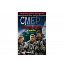 Морские дьяволы. Смерч. Судьбы   сериал