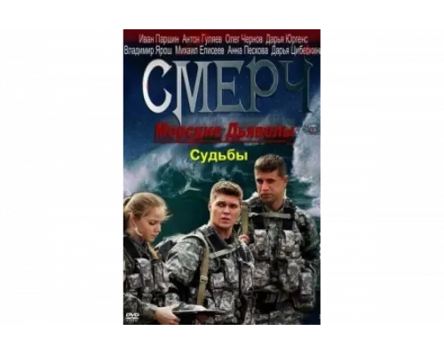 Морские дьяволы. Смерч. Судьбы   сериал смотреть