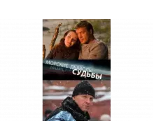 Морские дьяволы. Судьбы   сериал