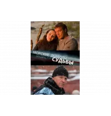 Морские дьяволы. Судьбы   сериал