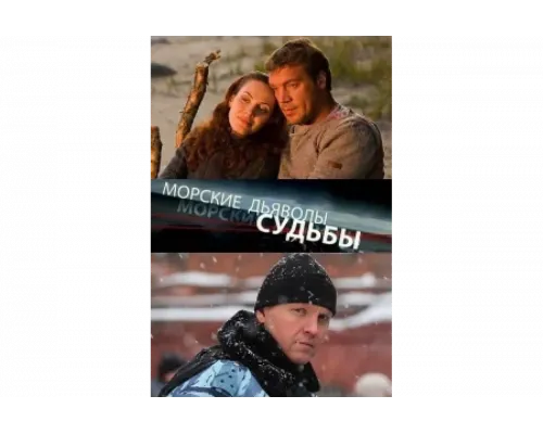 Морские дьяволы. Судьбы   сериал смотреть