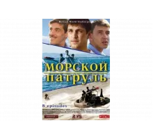 Морской патруль   сериал