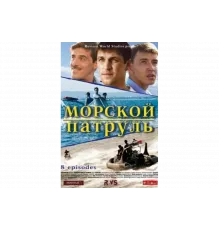 Морской патруль   сериал