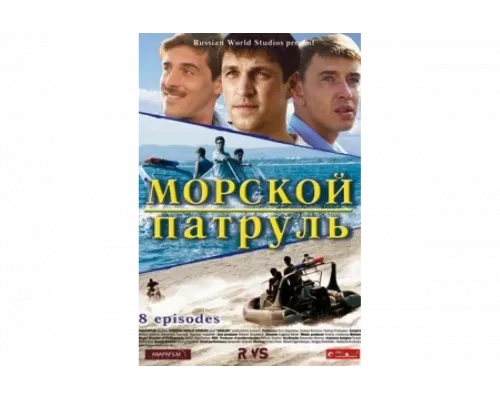 Морской патруль   сериал смотреть