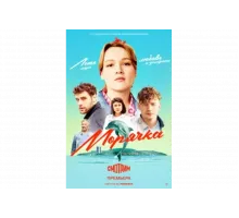 Морячка   сериал