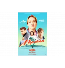 Морячка   сериал