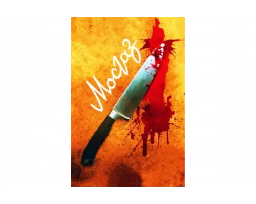 Мосгаз   сериал смотреть