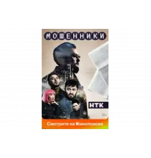 Мошенники   сериал