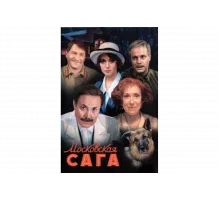 Московская сага   сериал