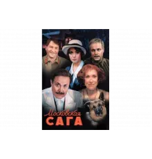 Московская сага   сериал