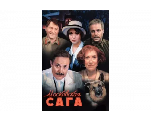 Московская сага   сериал смотреть