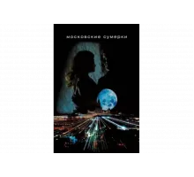 Московские сумерки   сериал