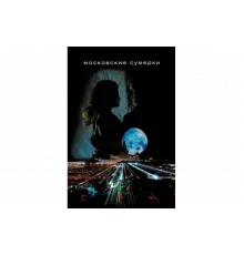 Московские сумерки   сериал