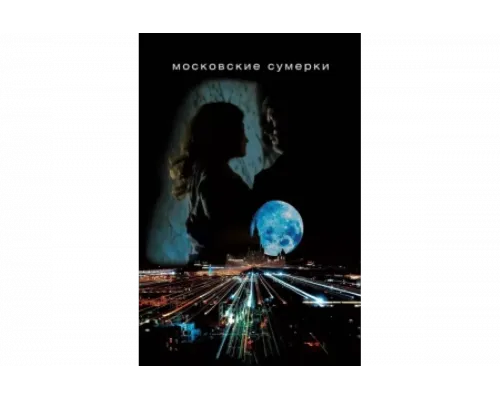 Московские сумерки   сериал смотреть
