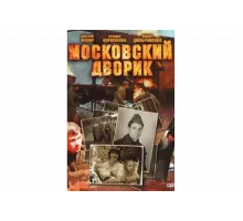 Московский дворик   сериал