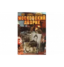 Московский дворик   сериал