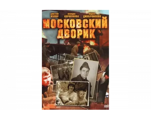 Московский дворик   сериал смотреть