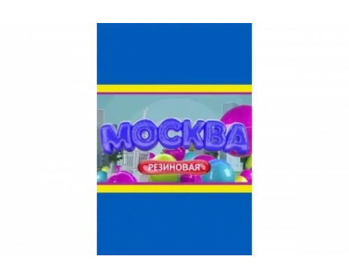 Москва резиновая   сериал смотреть