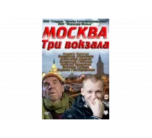 Москва. Три вокзала   сериал