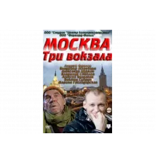 Москва. Три вокзала   сериал