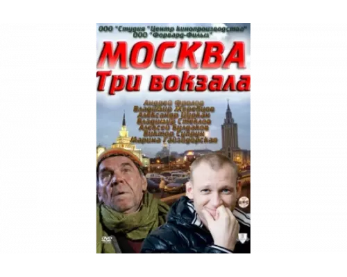  Москва. Три вокзала   сериал смотреть