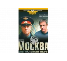 Москва. Центральный округ   сериал