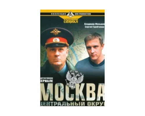 Москва. Центральный округ   сериал смотреть