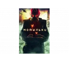 Мотыльки   сериал