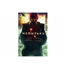 Мотыльки   сериал