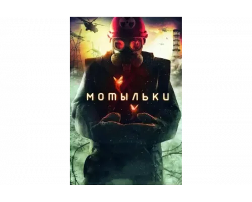 Мотыльки   сериал смотреть