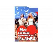 Моя большая армянская свадьба   сериал
