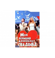 Моя большая армянская свадьба   сериал