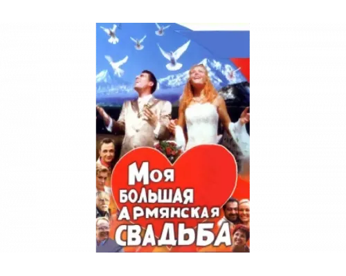 Моя большая армянская свадьба   сериал смотреть