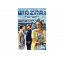 Моя большая семья   сериал